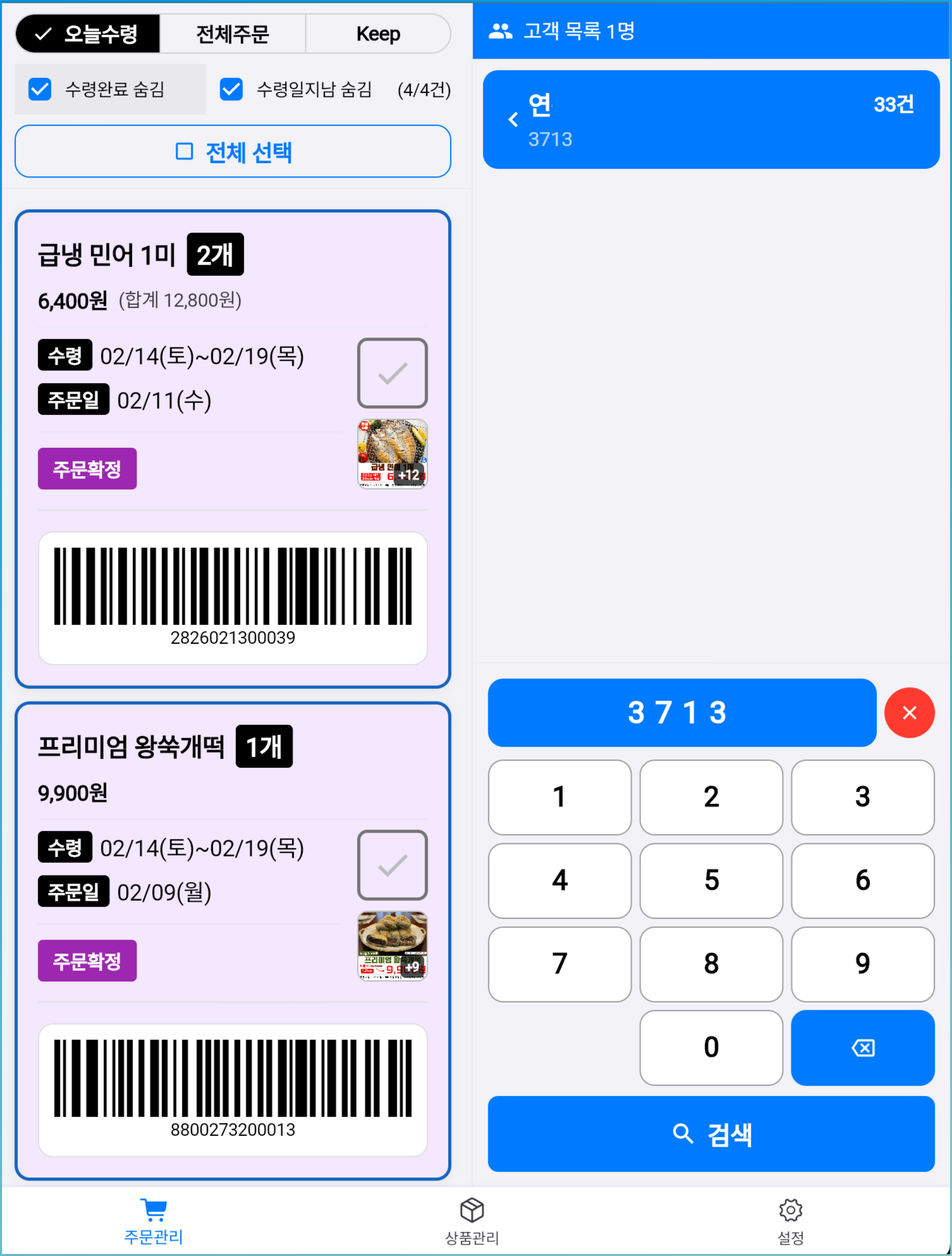 수령관리 - 태블릿 화면