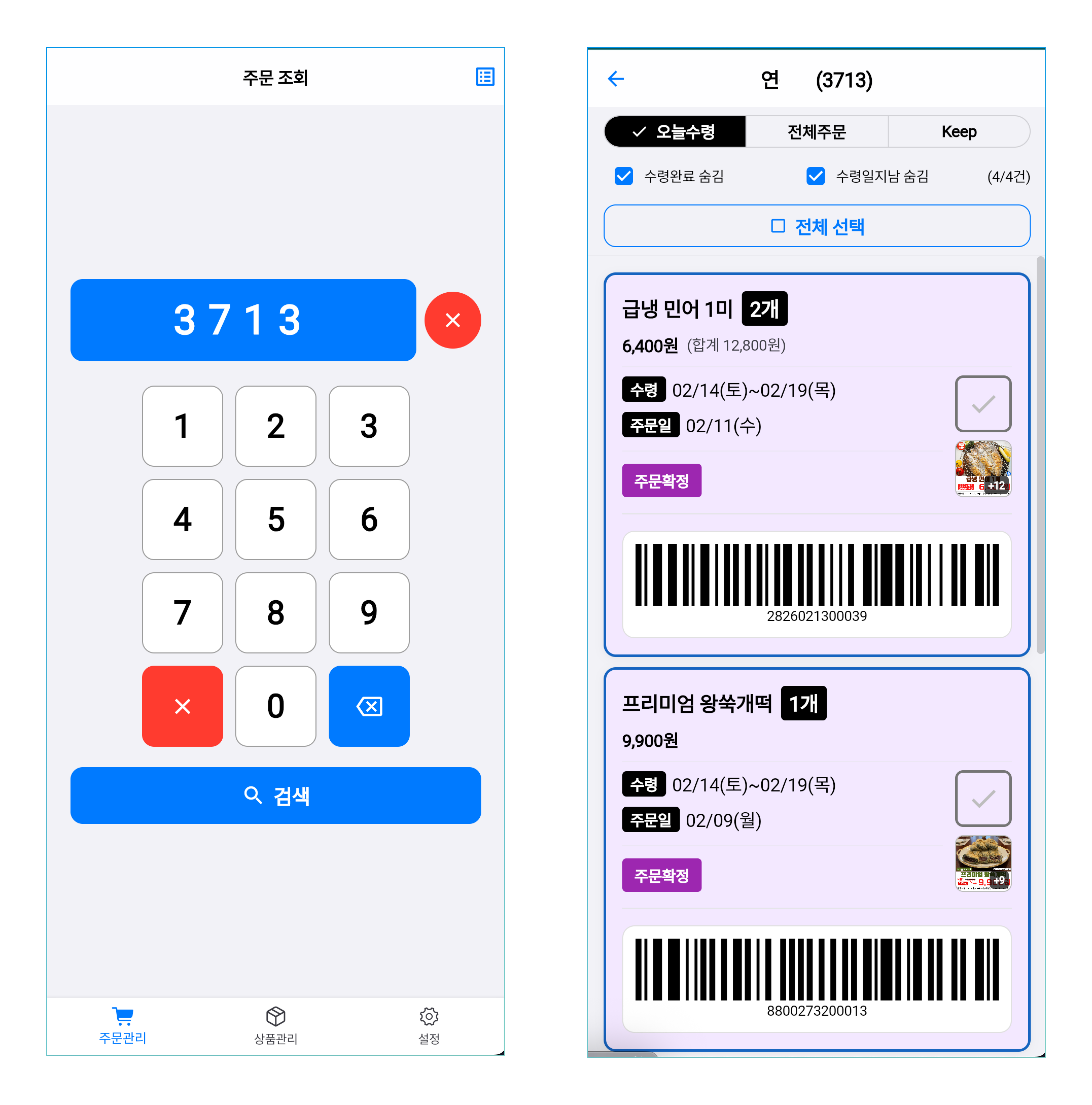 수령관리 - 휴대폰 화면